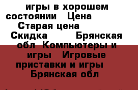 PSP 4игры в хорошем состоянии › Цена ­ 3 000 › Старая цена ­ 6 000 › Скидка ­ 50 - Брянская обл. Компьютеры и игры » Игровые приставки и игры   . Брянская обл.